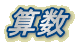 算数