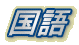 国語