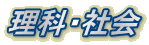 理科・社会