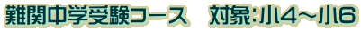 難関中学受験コース　対象：小4～小6