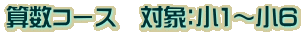 算数コース　対象：小1～小6